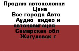 Продаю автоколонки Hertz dcx 690 › Цена ­ 3 000 - Все города Авто » Аудио, видео и автонавигация   . Самарская обл.,Жигулевск г.